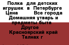 Полка  для детских  игрушек  в  Петербурге › Цена ­ 250 - Все города Домашняя утварь и предметы быта » Другое   . Красноярский край,Талнах г.